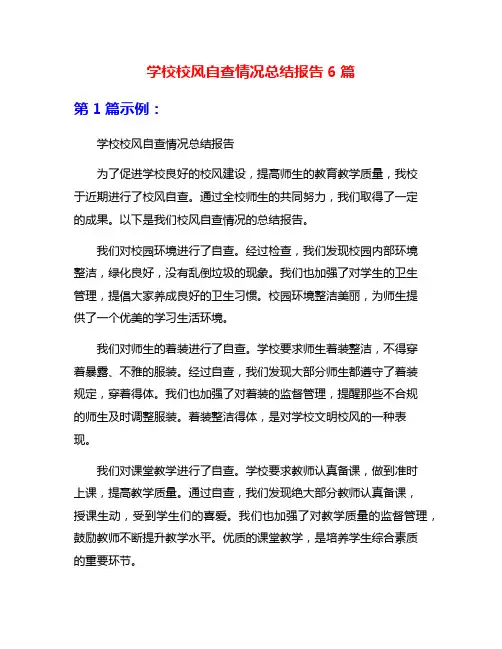 学校校风自查情况总结报告6篇