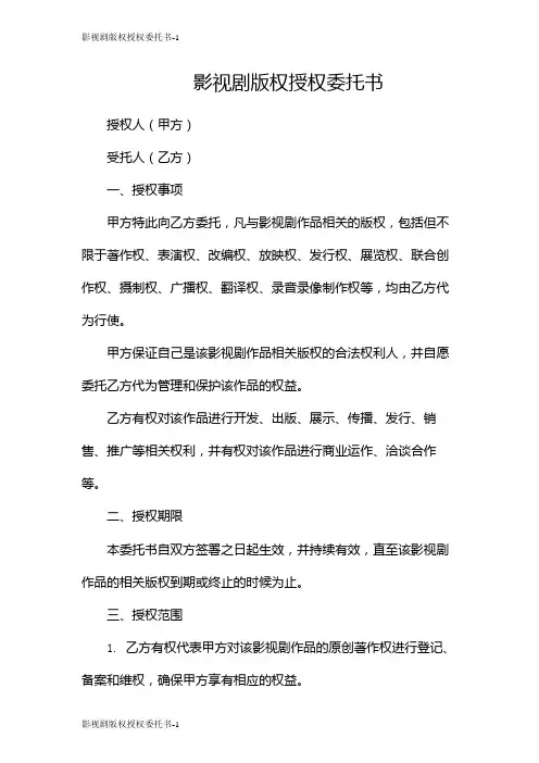 影视剧版权授权委托书