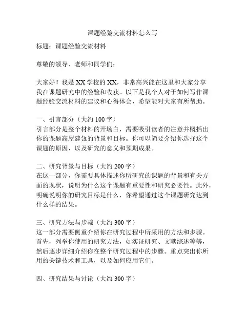 课题经验交流材料怎么写