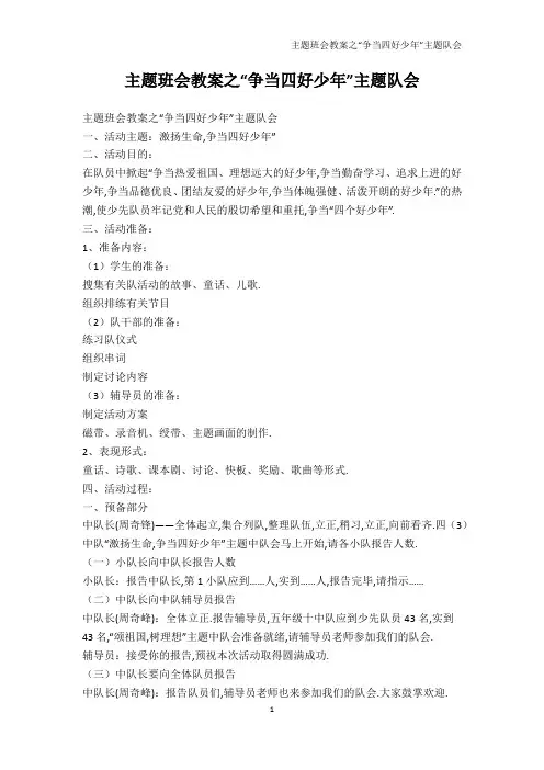 其它课程-主题班会教案之“争当四好少年”主题队会