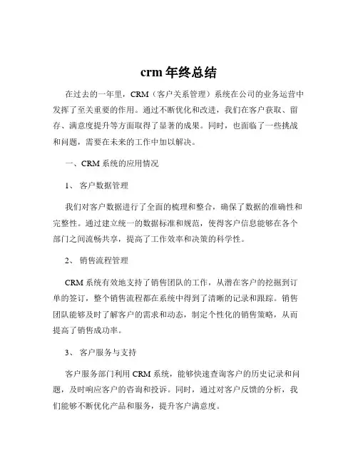 crm年终总结