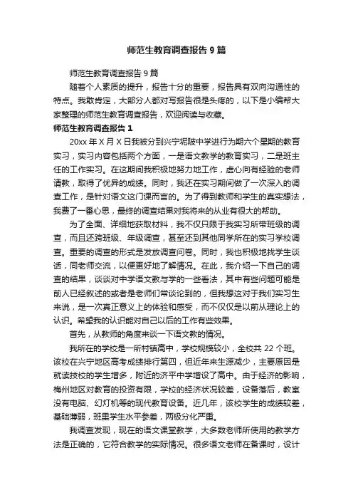 师范生教育调查报告9篇