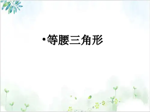初中数学《等腰三角形》_精品课件-ppt【北师大版】5
