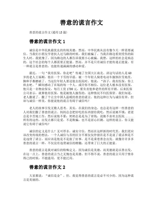 善意的谎言作文