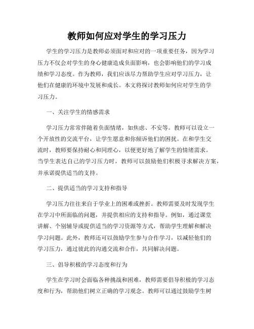 教师如何应对学生的学习压力