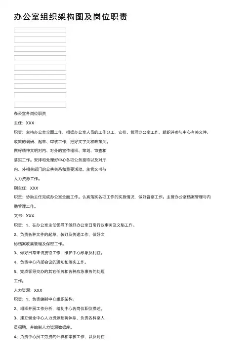 办公室组织架构图及岗位职责