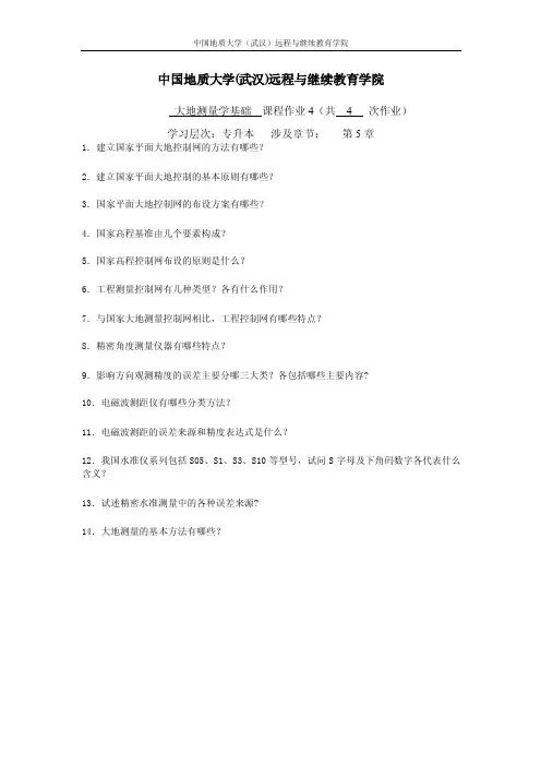 大地测量学基础阶段性作业41doc