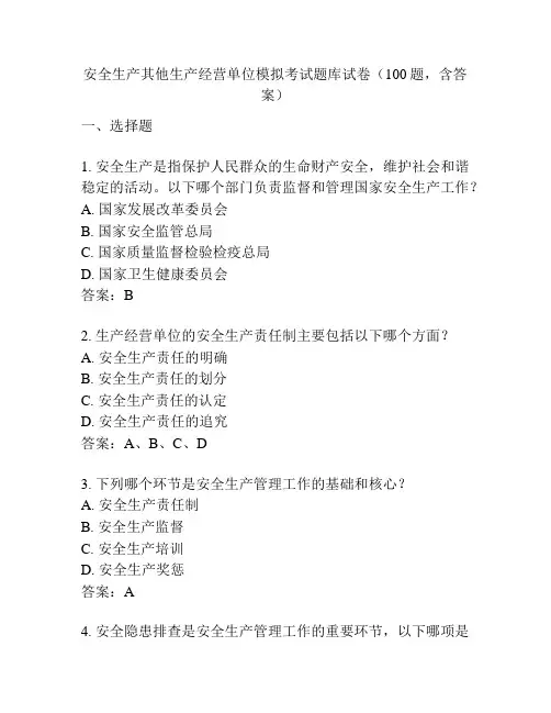 安全生产其他生产经营单位模拟考试题库试卷(100题,含答案)
