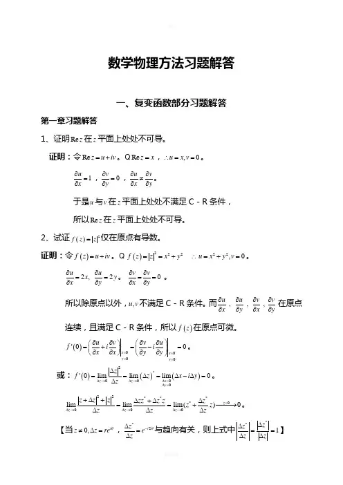 数学物理方法习题解答(完整版)
