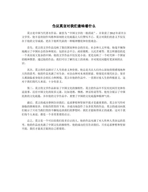 刍议莫言对我们意味着什么
