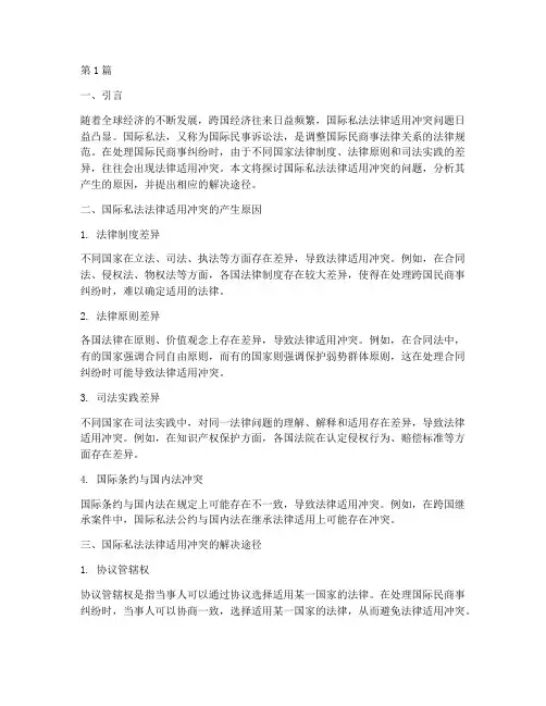 国际私法法律适用冲突(2篇)