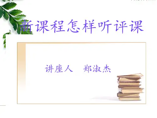郑淑杰怎样听课评课PPT课件