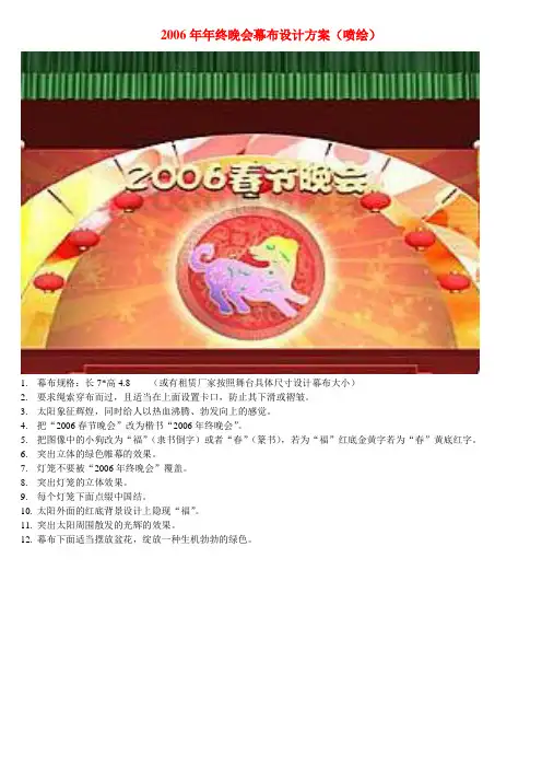 2006年终晚会幕布设计方案(四)