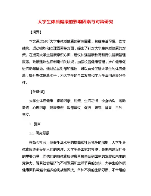 大学生体质健康的影响因素与对策研究