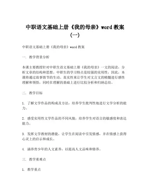 中职语文基础上册《我的母亲》word教案 (一)