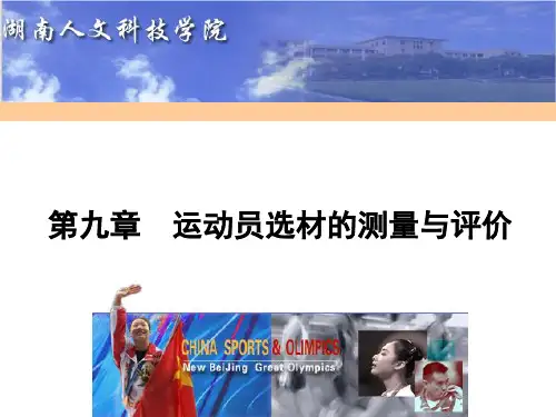 体育测量与评价PPT课件-第九章  运动员选材的测量与评价