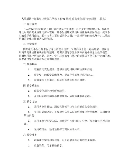 人教版四年级数学上册第六单元《第08课时_商的变化规律的应用》(教案)