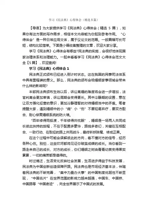 学习《民法典》心得体会（精选5篇）