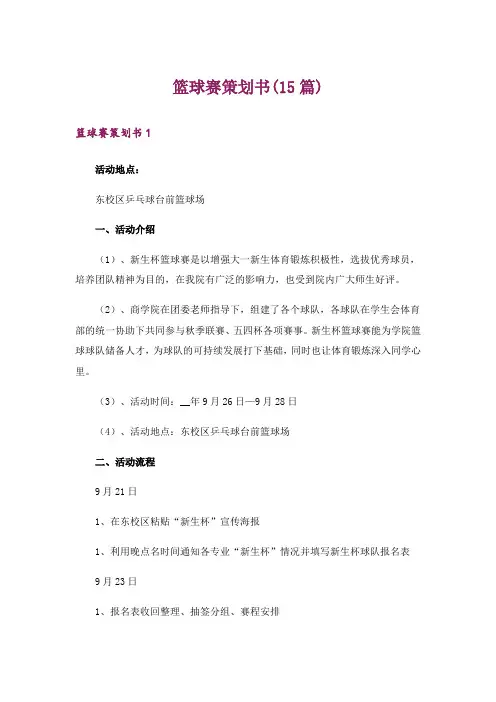 篮球赛策划书(15篇)