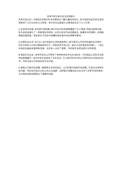 改革开放之家乡变化实践意义