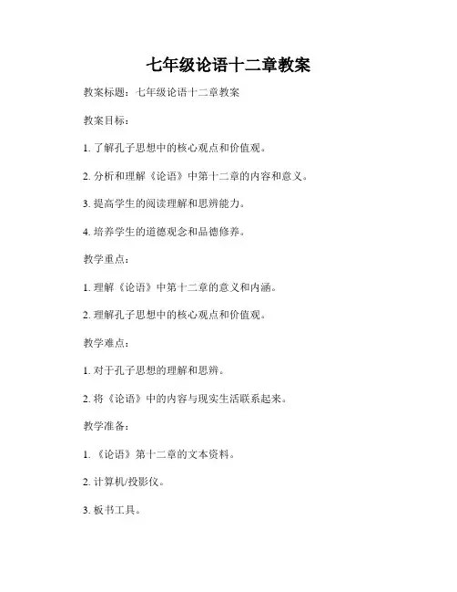 七年级论语十二章教案