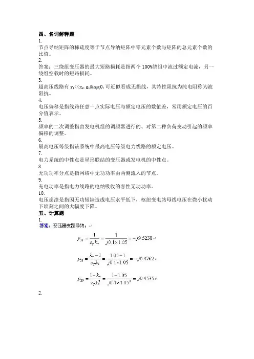 2011年春季学期电力系统稳态分析第二次作业