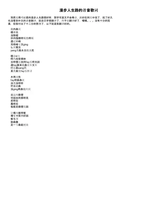 漫步人生路的谐音歌词