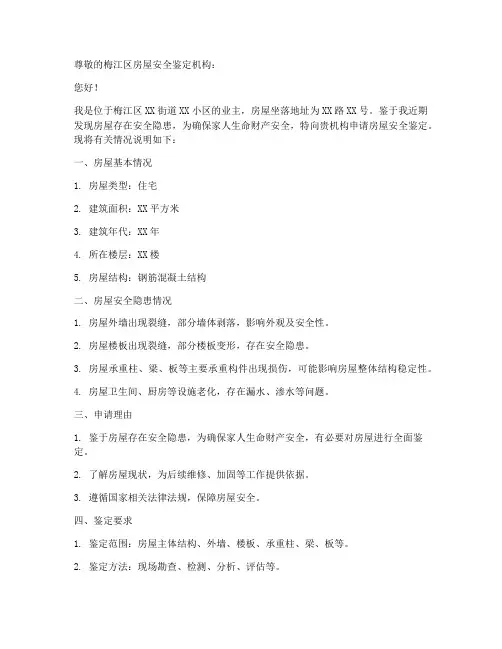 梅江区房屋鉴定申请书