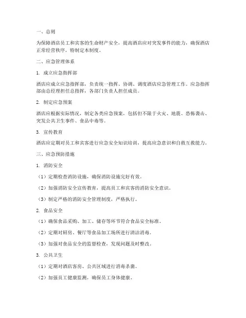 酒店应急安全管理制度