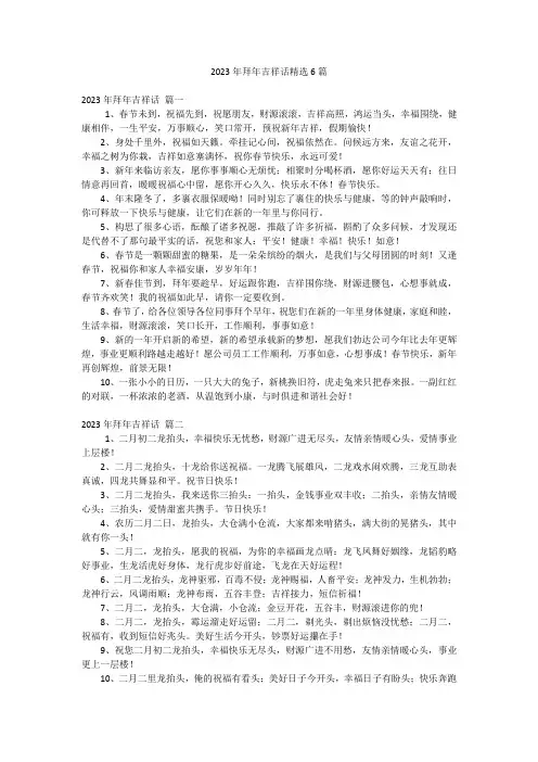 2023年拜年吉祥话精选6篇