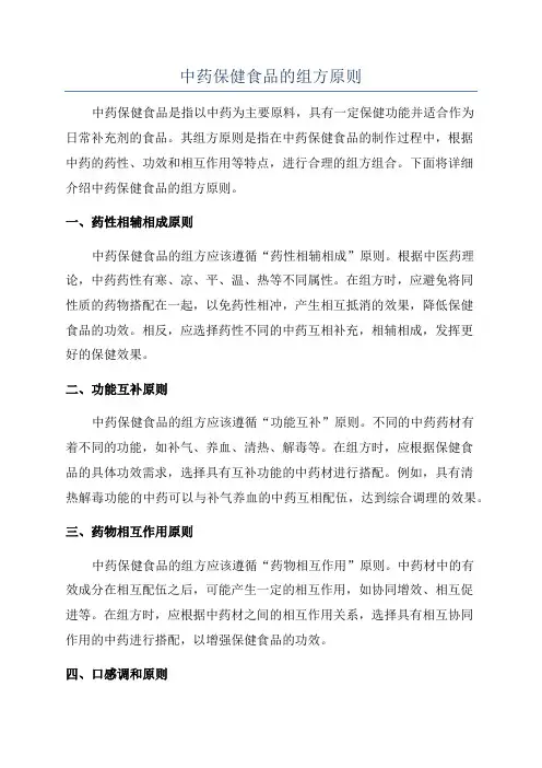 中药保健食品的组方原则