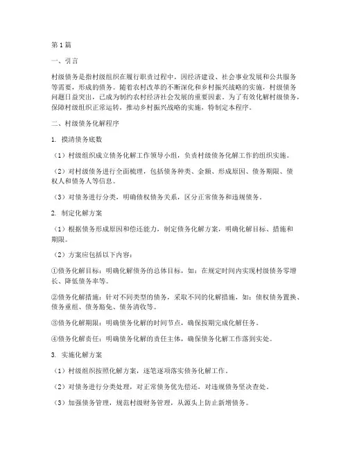 村级债务化解程序(3篇)