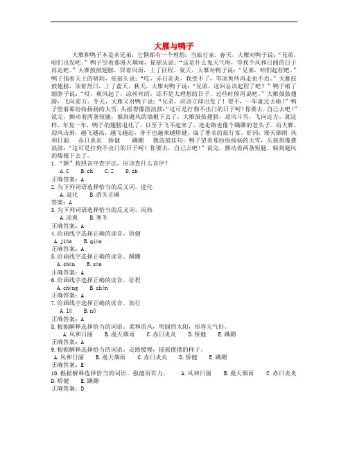 (2016年秋季版)七年级语文上册 第一单元 4 大雁与鸭子阅读训练 冀教版