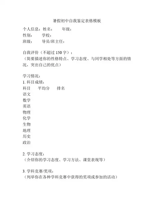 暑假初中自我鉴定表格模板