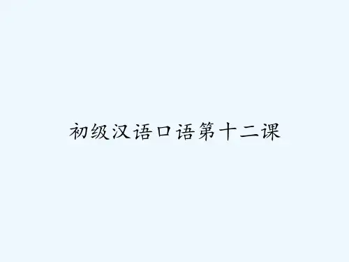 初级汉语口语第十二课-PPT