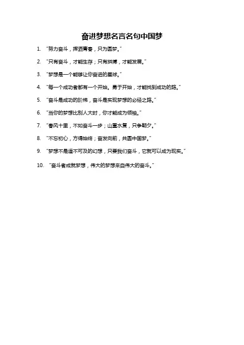 奋进梦想名言名句中国梦