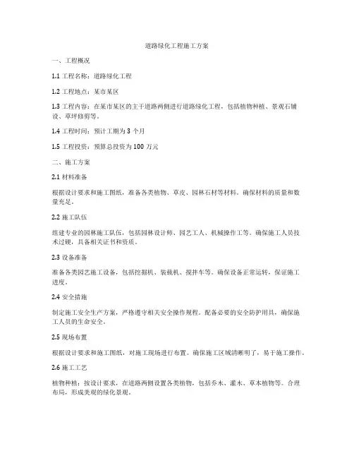 道路绿化工程施工方案