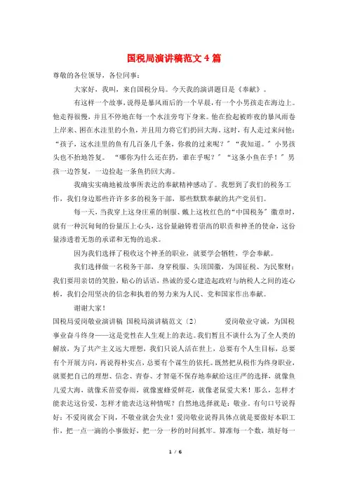 国税局演讲稿范文4篇