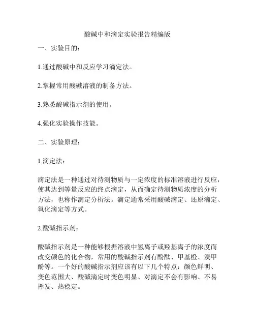酸碱中和滴定实验报告精编版
