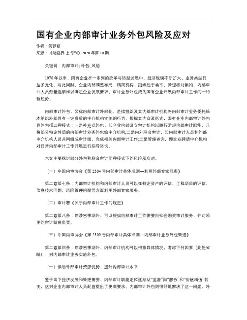 国有企业内部审计业务外包风险及应对