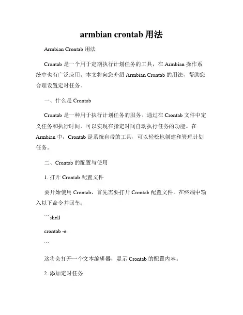 armbian crontab用法