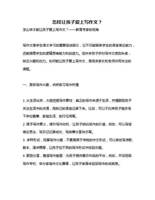 怎样让孩子爱上写作文？