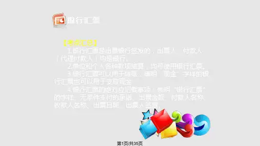 汇票银行本票和支票PPT课件