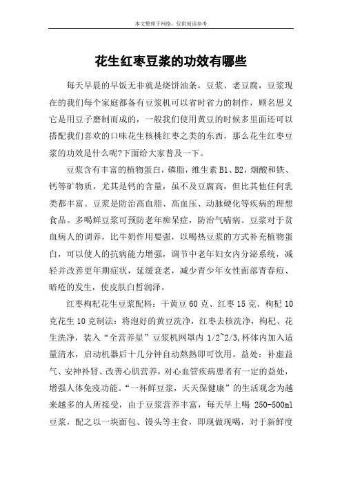 花生红枣豆浆的功效有哪些