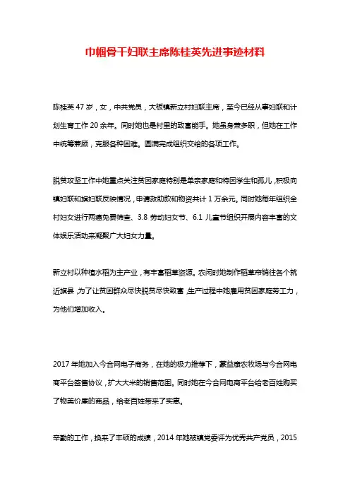 巾帼骨干妇联主席陈桂英先进事迹材料