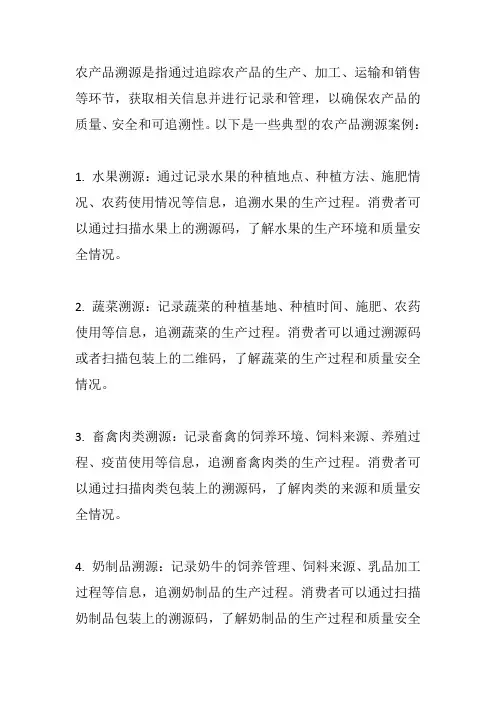 农产品溯源的典型案例