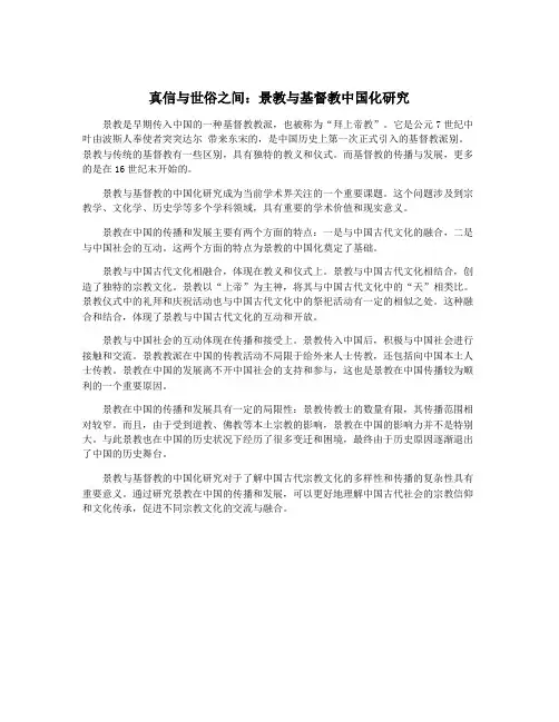 真信与世俗之间：景教与基督教中国化研究