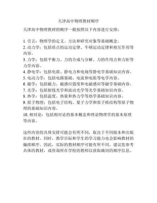 天津高中物理教材顺序
