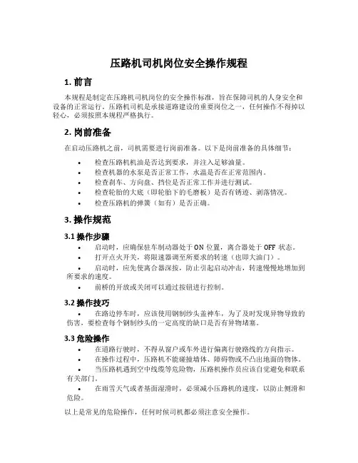 压路机司机岗位安全操作规程