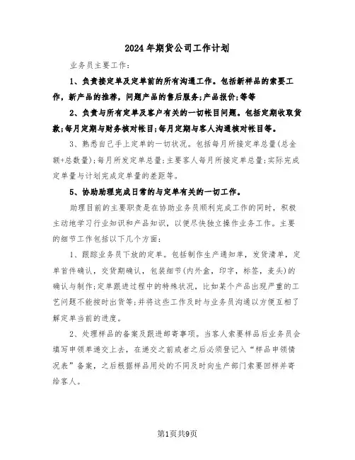 2024年期货公司工作计划（四篇）